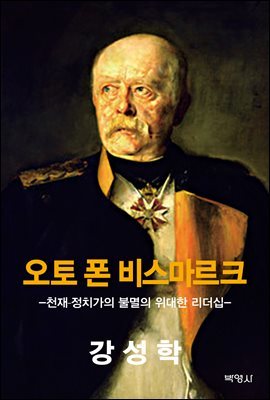 오토 폰 비스마르크