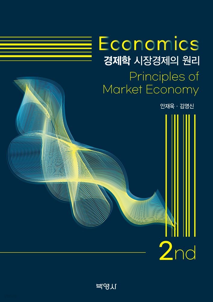 경제학 : 시장경제의 원리 (제2판)