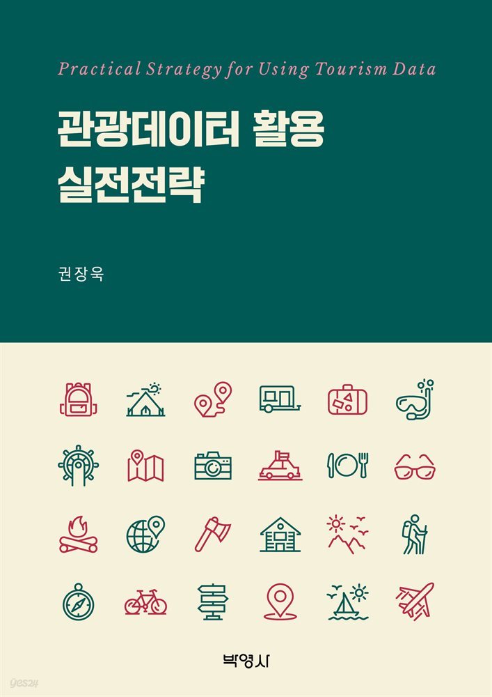 관광데이터 활용 실전전략