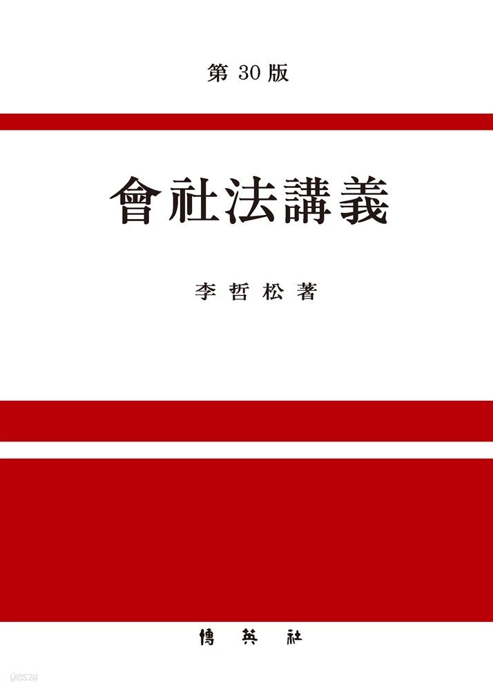 회사법강의 (제30판)
