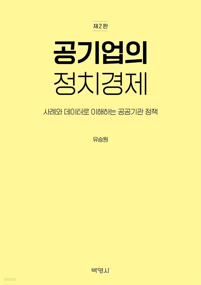 공기업의 정치경제 (제2판)