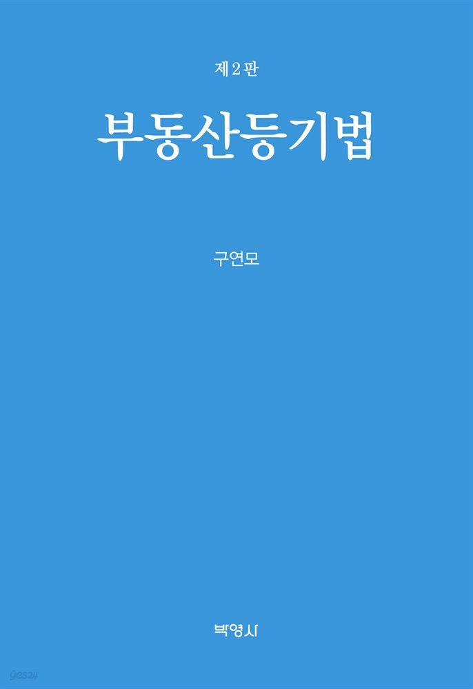 부동산등기법 (2판)