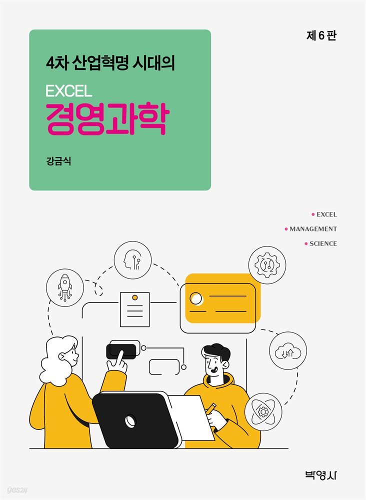 4차 산업혁명 시대의 EXCEL 경영과학 (6판)