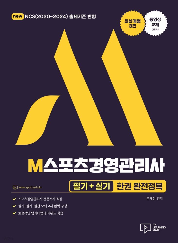 2022 M스포츠경영관리사 필기+실기 한권 완전정복 (제4판)