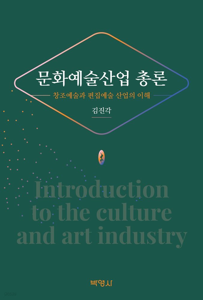 문화예술산업 총론 : 창조예술과 편집예술 산업의 이해