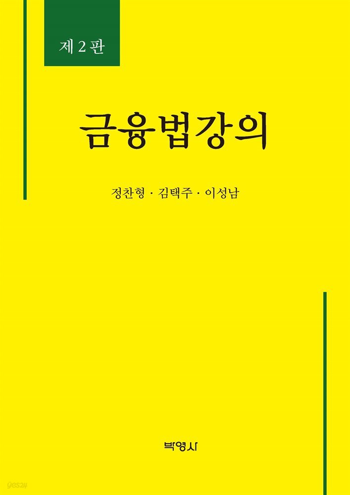 금융법강의 (2판)