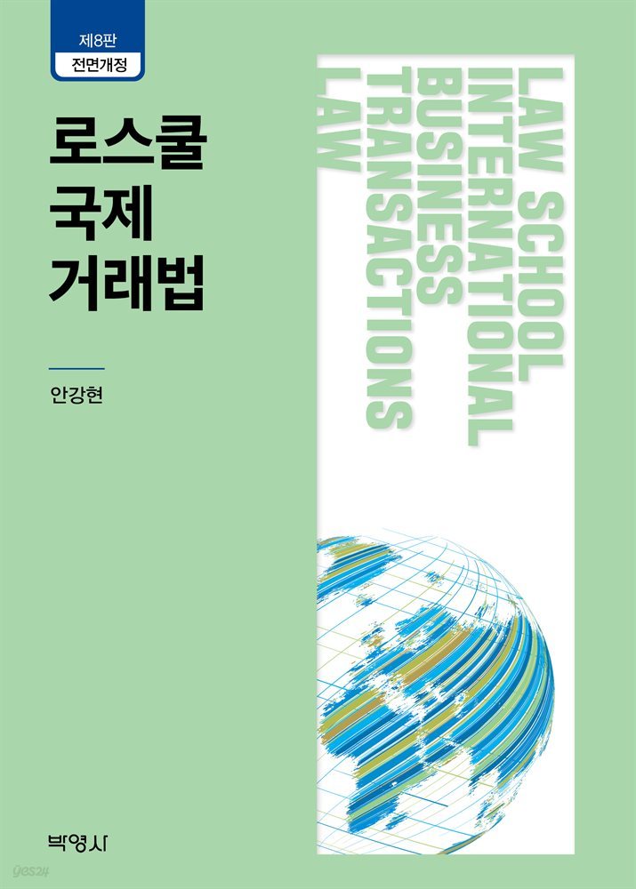 로스쿨 국제거래법 (전면개정판) (8판)