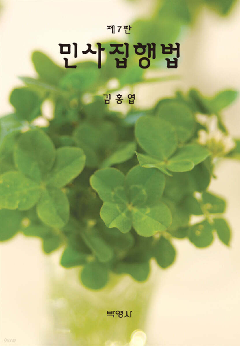민사집행법 (7판)