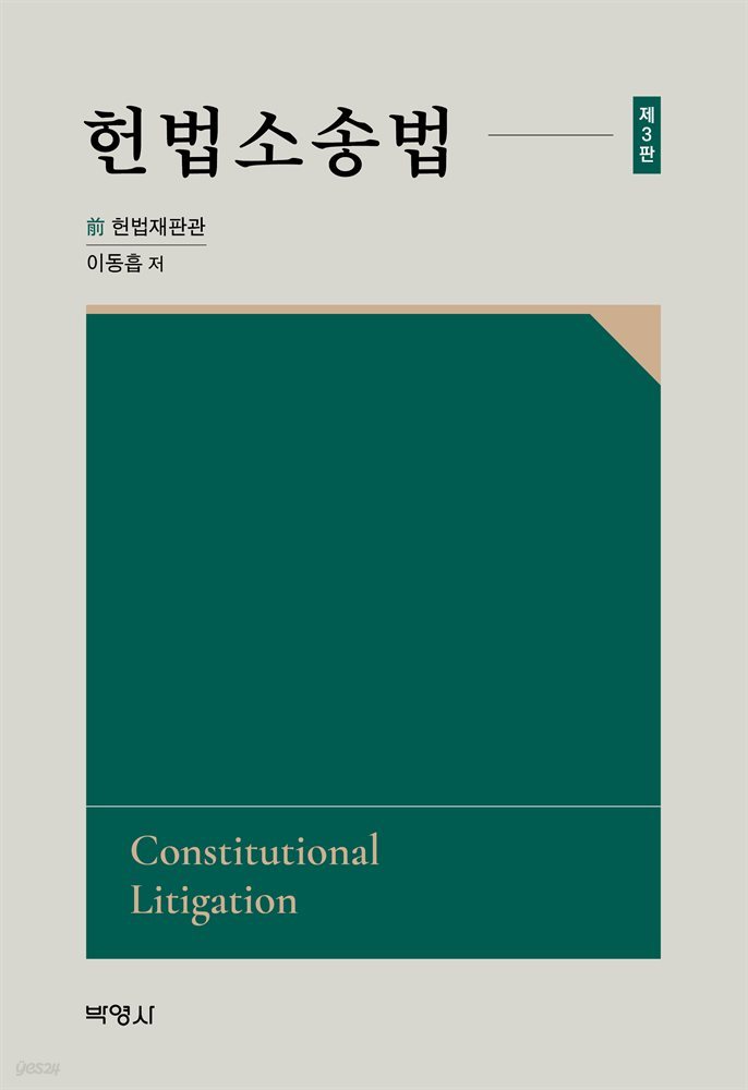 헌법소송법 (3판)