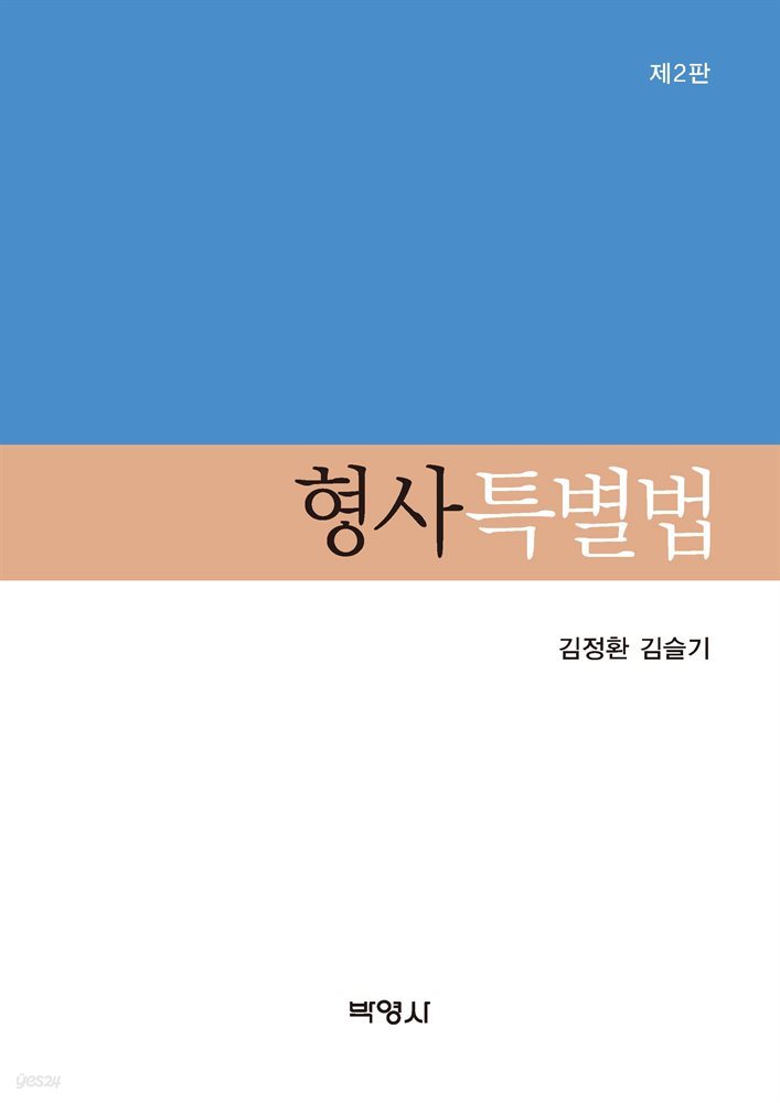 형사특별법 (2판)