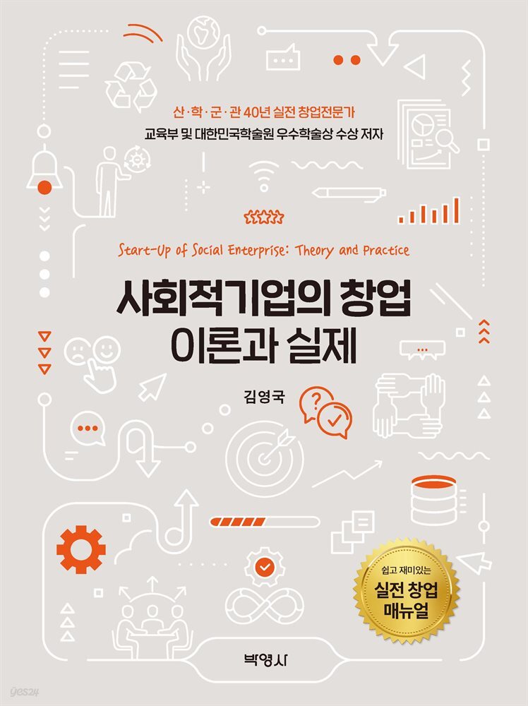 사회적기업의 창업 이론과 실제