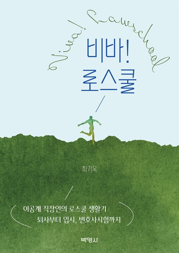 비바! 로스쿨