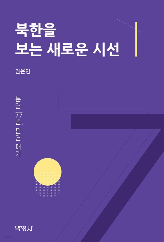 북한을 보는 새로운 시선