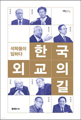 한국 외교의 길, 석학들이 답하다