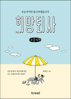 희망퇴사 (큰글자책)