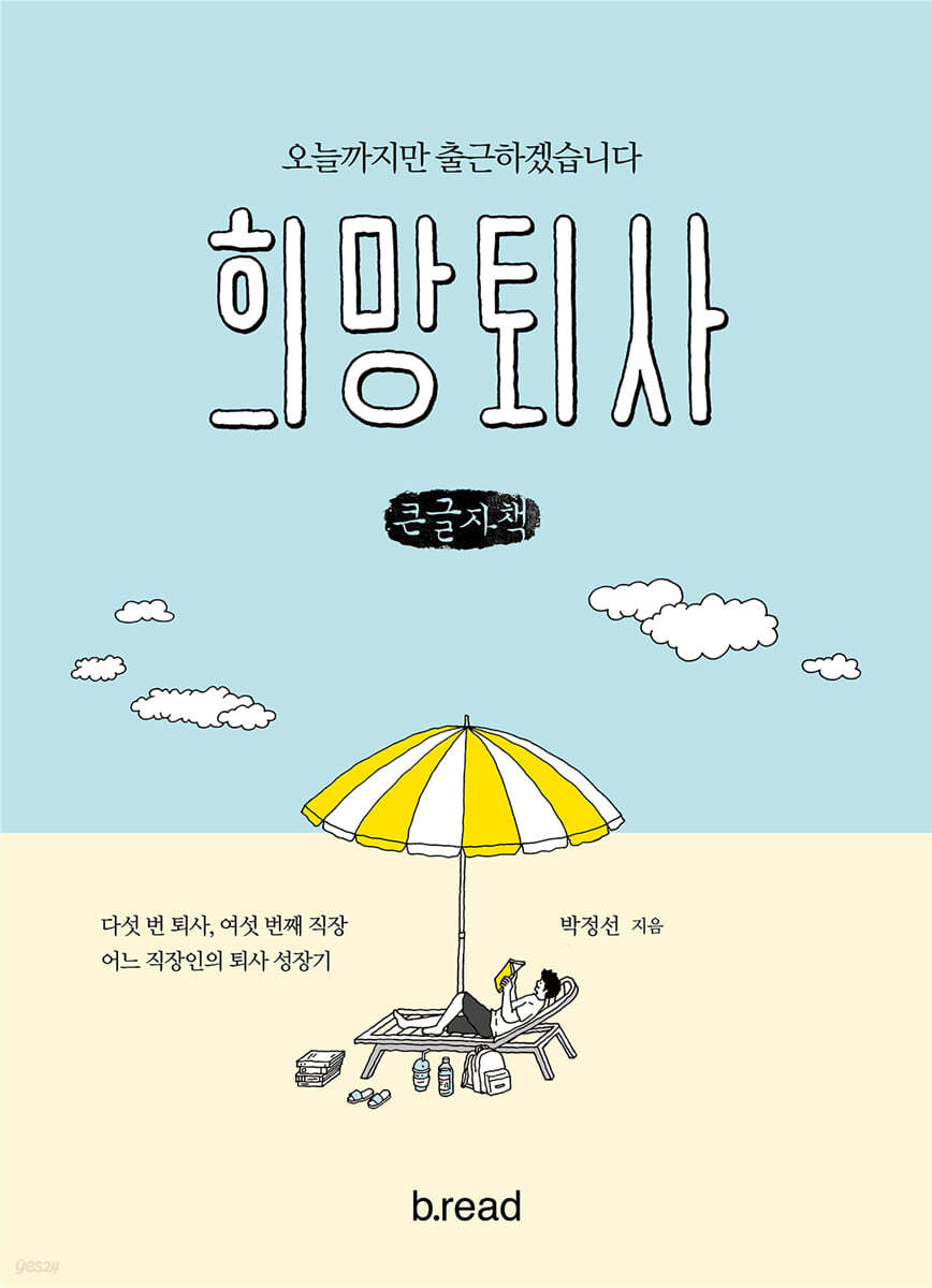 희망퇴사 (큰글자책)