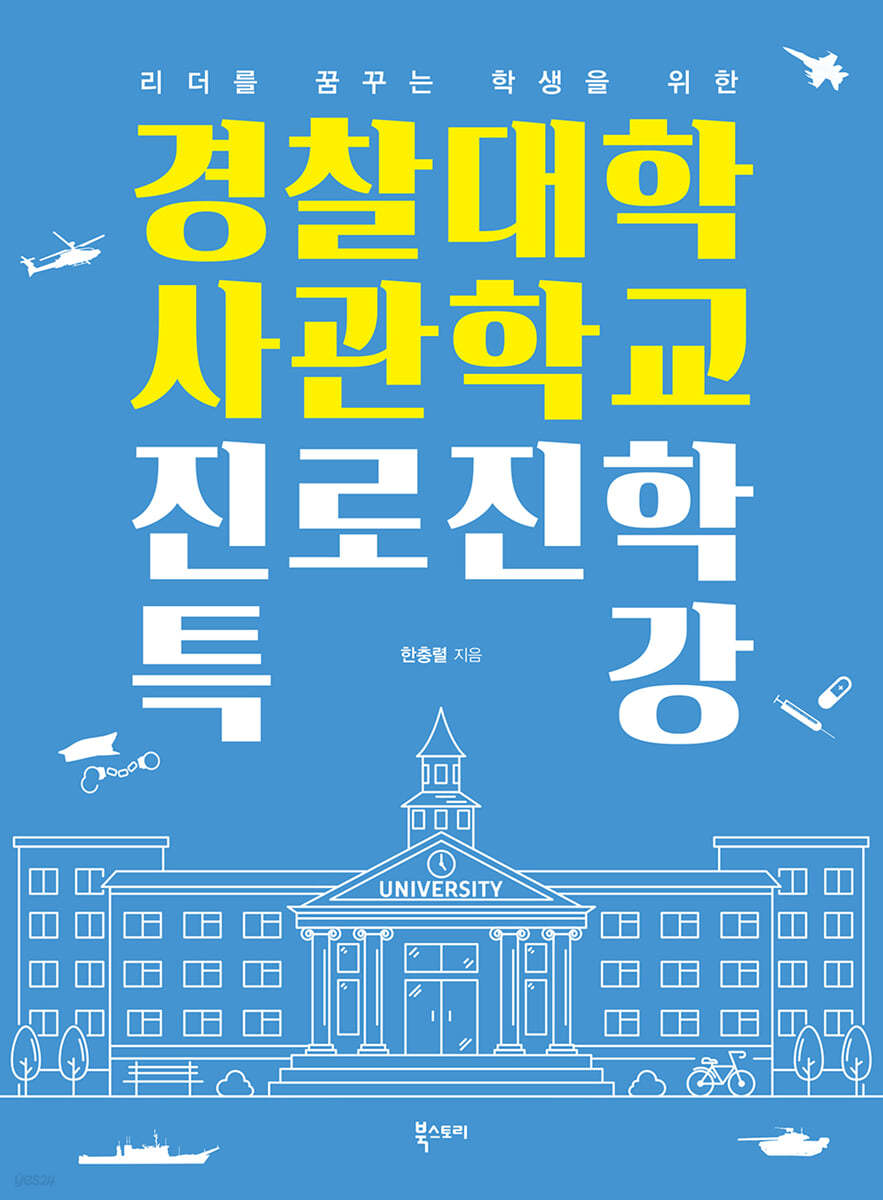 경찰대학 사관학교 진로진학 특강