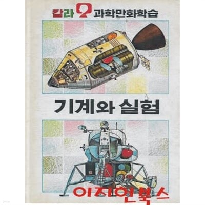 기계와 실험 : 칼라 과학만화학습13 (양장)