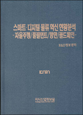 스마트·디지털 물류 혁신 현황분석 -자율주행/풀필먼트/항만/콜드체인 표지