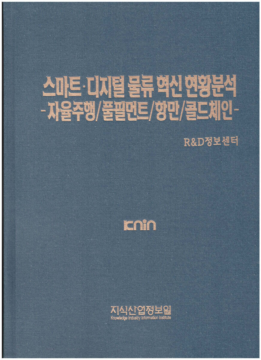스마트·디지털 물류 혁신 현황분석 -자율주행/풀필먼트/항만/콜드체인