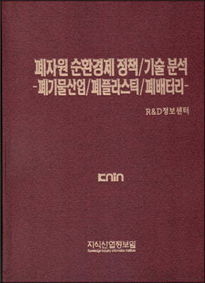 폐자원 순환경제 정책/기술 분석 -폐기물산업/폐플라스틱/폐배터리