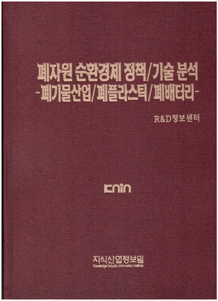 폐자원 순환경제 정책/기술 분석 -폐기물산업/폐플라스틱/폐배터리