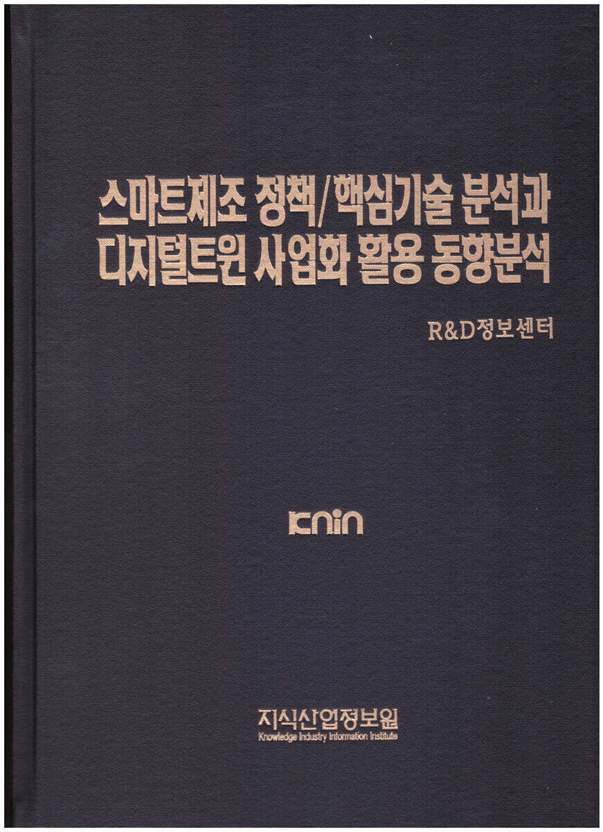 스마트제조 정책/핵심기술 분석과 디지털트윈 사업화 활용 동향 분석