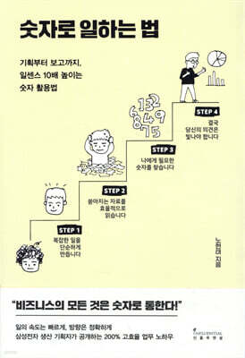 숫자로 일하는 법 : 기획부터 보고까지, 일센스 10배 높이는 숫자 활용법