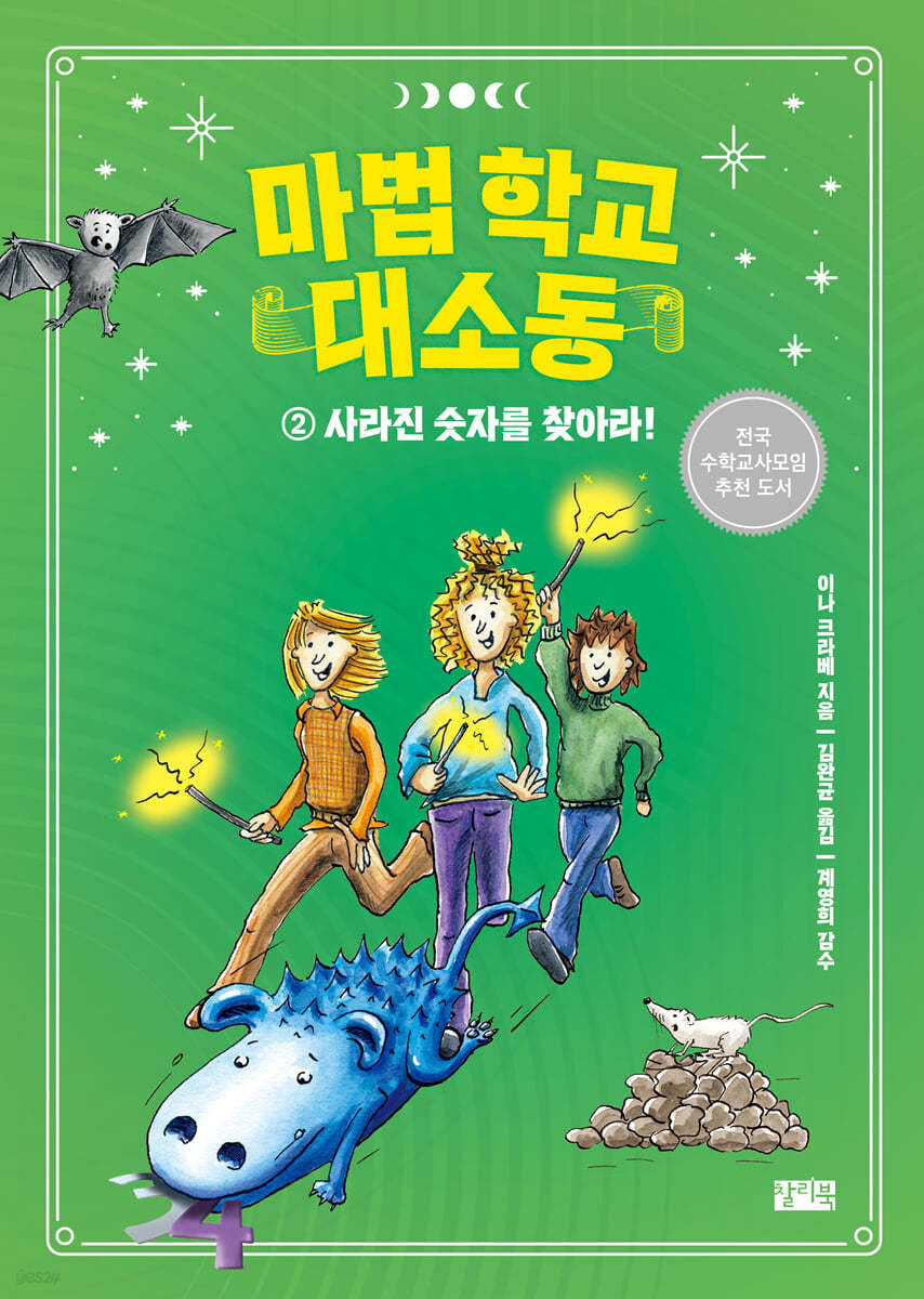 마법 학교 대소동 2