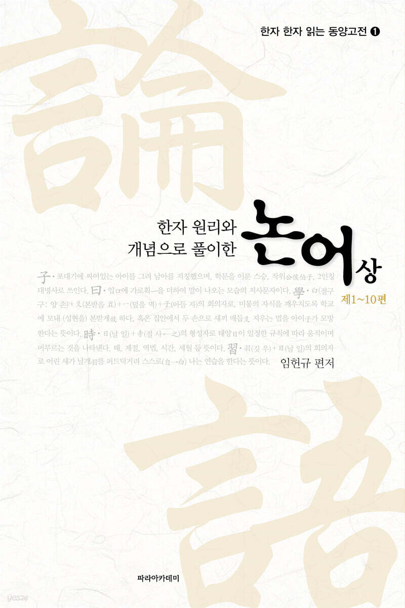 한자 원리와 개념으로 풀이한 논어 상