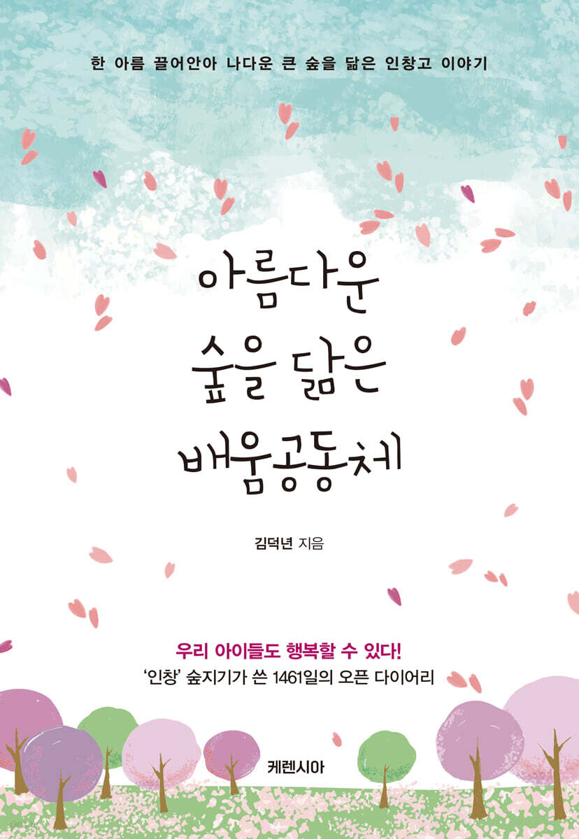 아름다운 숲을 닮은 배움공동체