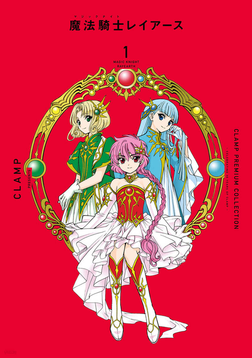 CLAMP PREMIUM COLLECTION 魔法騎士レイア-ス 1