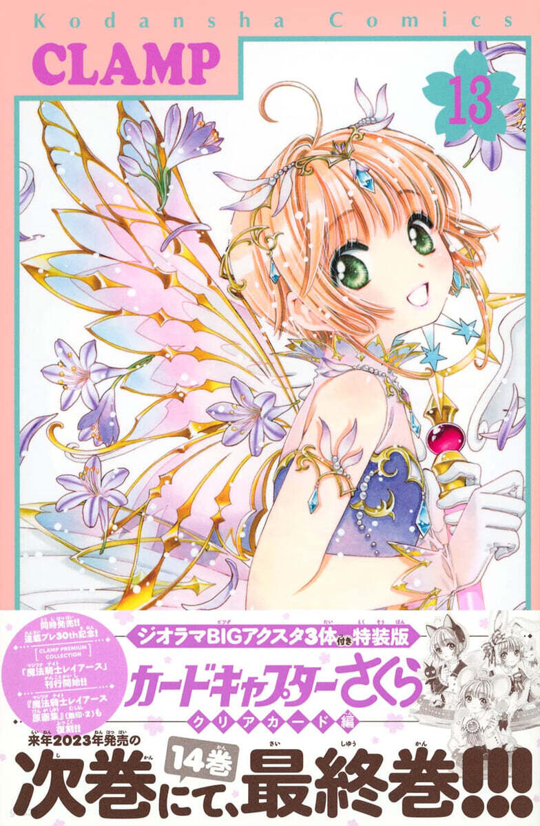 カ-ドキャプタ-さくら クリアカ-ド編 13 ジオラマBIGアクスタ3體付き特裝版