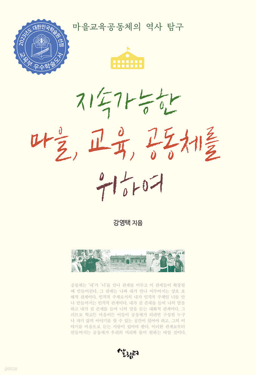 지속가능한 마을, 교육, 공동체를 위하여