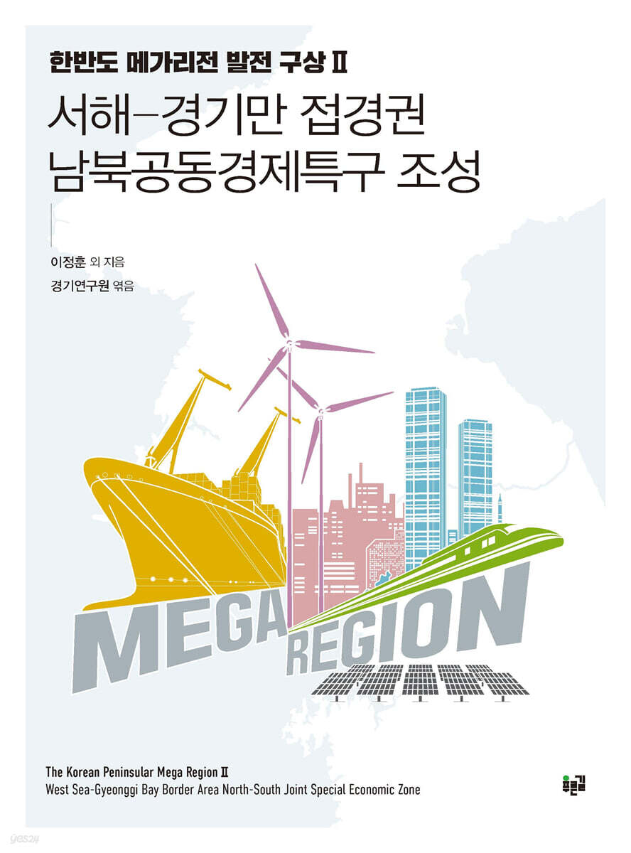 서해-경기만 접경권 남북공동경제특구 조성