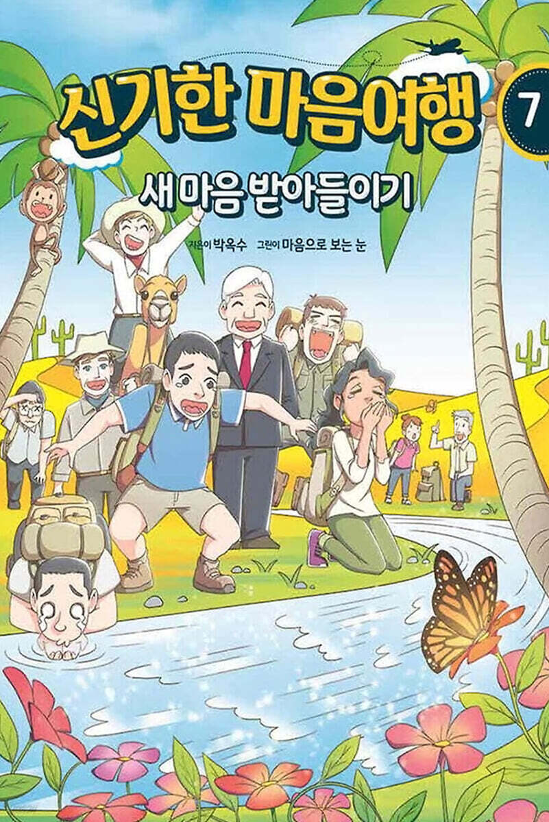 신기한 마음여행 7