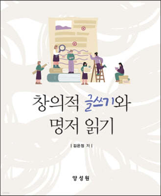 창의적 글쓰기와 명저 읽기