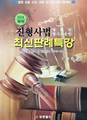 2014 제9판 진형사법 최신판례특강