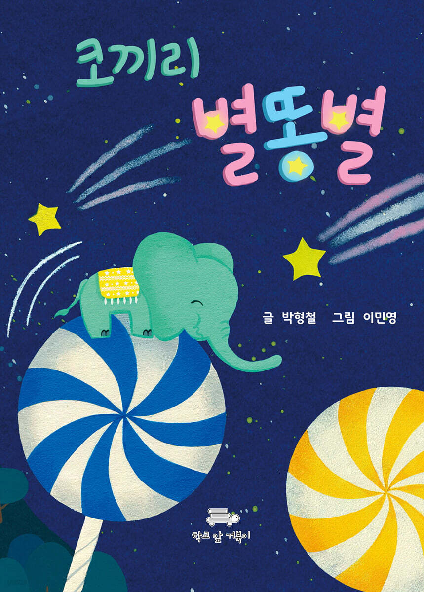 코끼리 별똥별