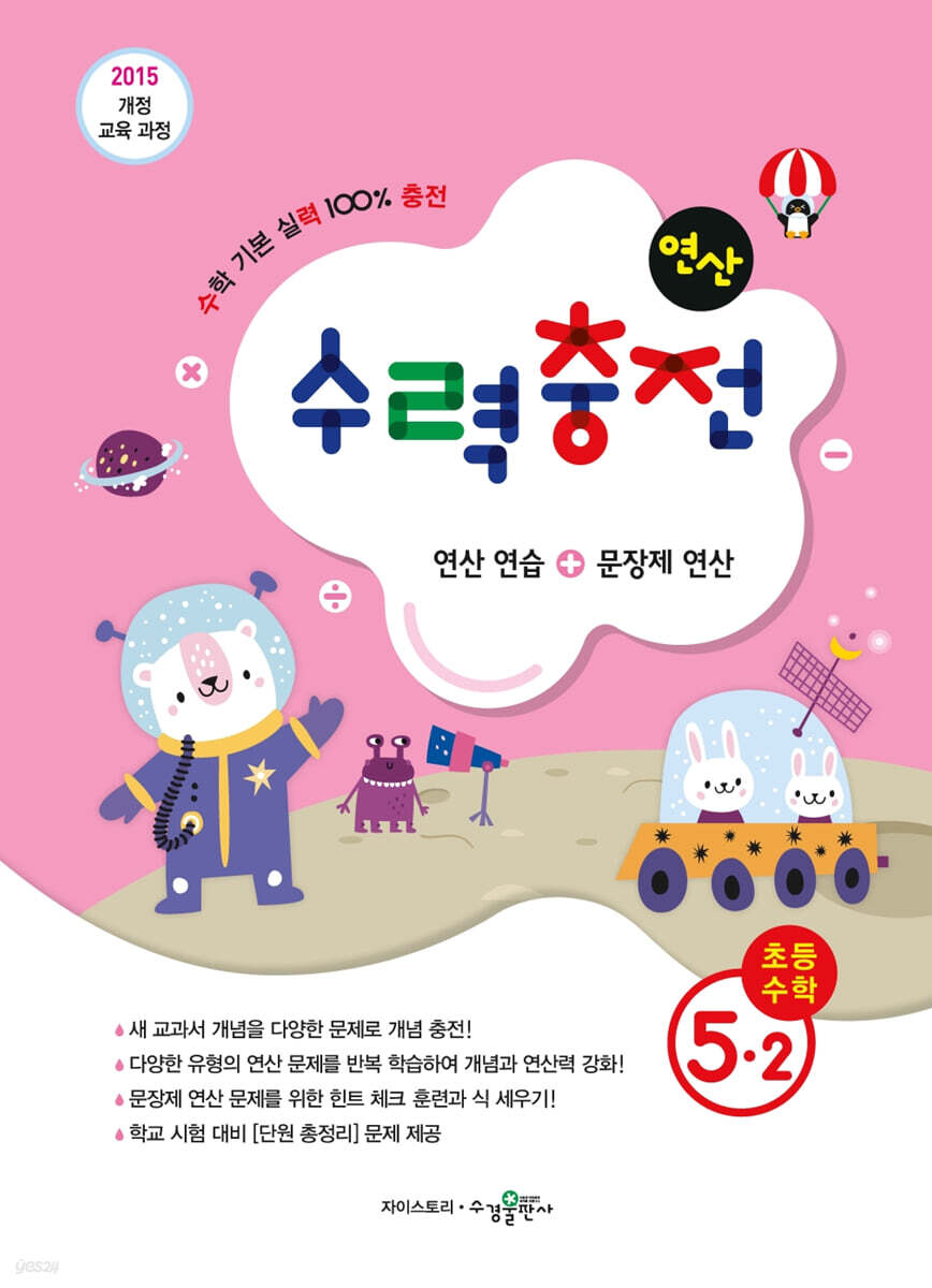 수력충전 연산 초등수학 5-2 (2025년용)