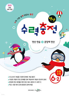 수력충전 연산 초등수학 6-2 (2025년용)