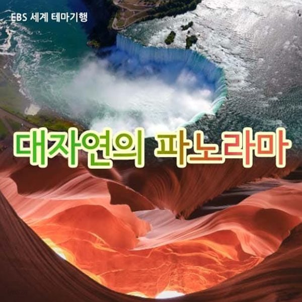 [스페셜] 대자연의 파노라마