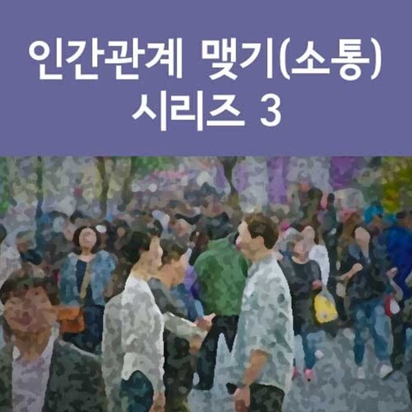인간관계 맺기(소통) 시리즈 3