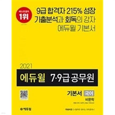 2021 에듀윌 7.9급 공무원 기본서 국어 비문학 