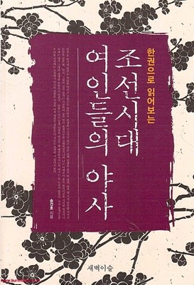 (상급) 한권으로 읽어보는 조선시대 여인들의 야사