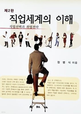 제2판 직업세계의 이해 (2009년)