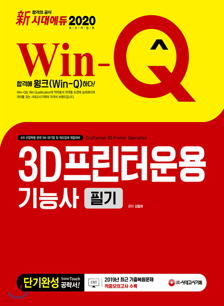 新 2020 Win-Q 3D프린터운용기능사 필기 단기완성