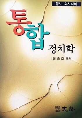 통합 정치학 (2001년)