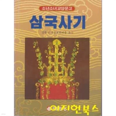 삼국사기 : 소년소녀 교양문고