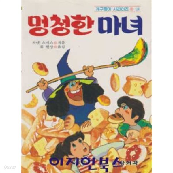 멍청한 마녀 (개구장이 시리이즈 18) - YES24